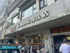 -常鲜德乐购迎桂馒头店(麻巷公寓店)