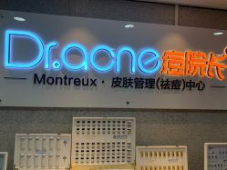 -痘院长·祛痘·皮肤管理