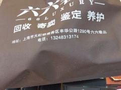-六六奢品·vintage中古·回收二手奢侈品包包手表首饰(环球港店)