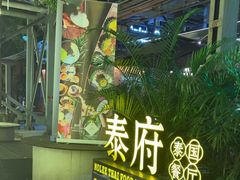 -Molee·泰府(东郊店)