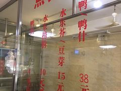 门面-水东兴记鸭粥店(茂名店)