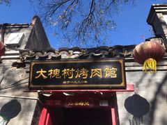 门面-大槐树烤肉馆