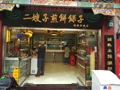 门面-清真·二嫂子煎饼果子(鼓楼旗舰形象店)