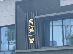 -曾宴·楚菜(湖北省博物馆店)