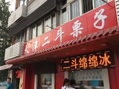 门面-二斗栗子(西湖道店)