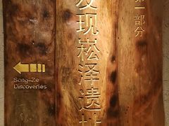 -上海崧泽遗址博物馆
