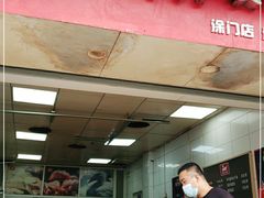 门面-斯丹姜母鸭·古法干香(涂门街总店)