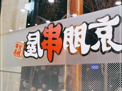 -京朋串屋·烧烤(望京西路总店)