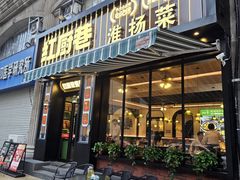 -红厨巷·淮扬菜(熙南里店)