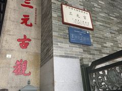 -广州三元宫
