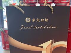 -卓尔美笑口腔·种植·矫正·儿童颜面管理(辽宁街店)