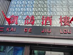 -凯鸽酒楼(大同振兴街店)