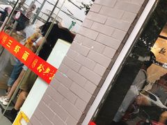 -裕兴记·三虾面(西北街总店)