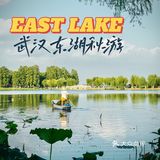 这个初秋，来东湖邂逅，听涛声依旧🌊