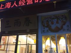 门面-三两春(浦三路店)