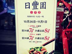 -日丰园海肠水饺·老字号大连海鲜(和平广场店)