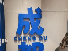 -溪边姑娘·拉丝酸奶水果捞(春熙路店)