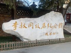 -李叔同故居纪念馆