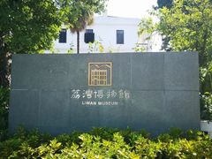 -荔湾博物馆