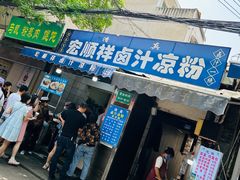 -清真·宏顺祥卤汁凉粉(大皮院店)
