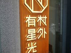 -村外有星光小食铺(长嘉汇店)