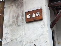 -绍兴书圣故里景区