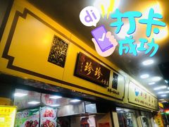 -珍珍小食店(西华路店)
