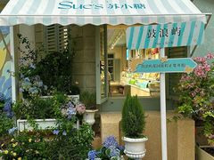 -苏小糖(鼓浪屿三丘田花园店)