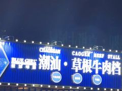 -潮汕•草根牛肉档(中江路店)