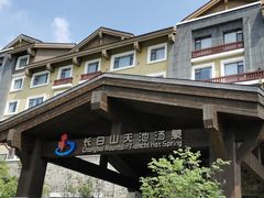 -长白山聚龙火山温泉