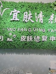 -宜肤清颜专业祛痘问题肌修护