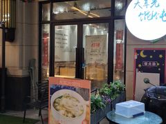 门面-大耳光馄饨(玫瑰天街店)