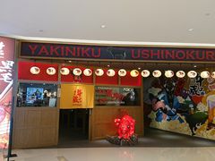 门面-牛藏·黑毛和牛烧肉(环市东店)
