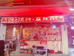 -随变烧烤麻辣鸡煲(佐敦店)