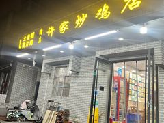 -许家炒鸡店(清真寺街店)