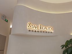 -星和深湾荟医疗美容