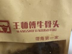 -堤角王师傅牛骨头