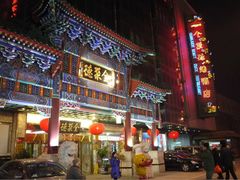-北京全聚德(王府井店)