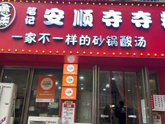 -笔记安顺夺夺粉火锅