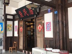 -庶民居中餐馆(花土店)