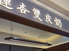 -连杏双皮奶(长沙国金店)