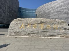 -大同市博物馆