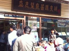 盛志望麻酱酿皮铺-清真盛志望麻酱酿皮·非遗老字号