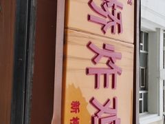 门面-新桥炸鸡店(新桥大街直营店)