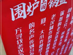 -围炉三国锅盔(中山中路店)