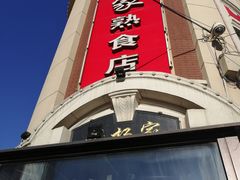 门面-老杨家熟食店