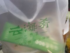 -云海肴·云南小炒·汽锅鸡(天津国金汇店)