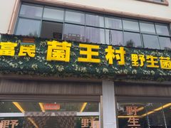 -野生菌火锅(菌王村店)