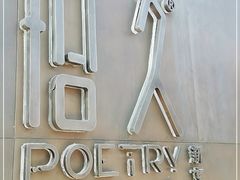 -拾久(朝阳公园店)