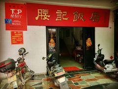 门面-腰记饭店(龙源路店)